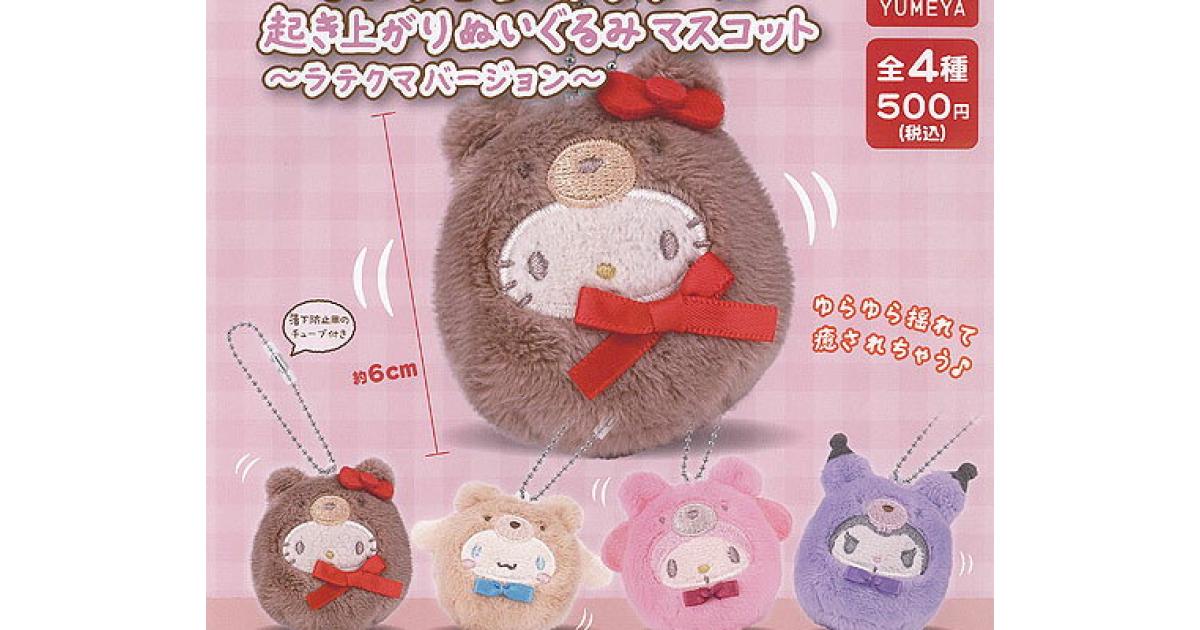 サンリオ キャラクターズ ラテクマバージョン - がちゃなび