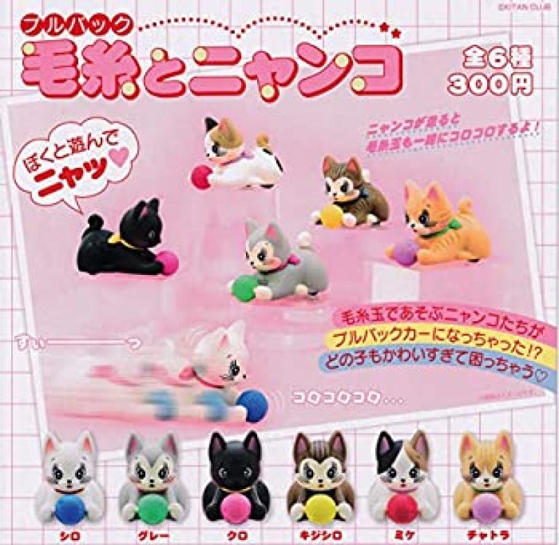 プルバック 毛糸 と ニャンコ