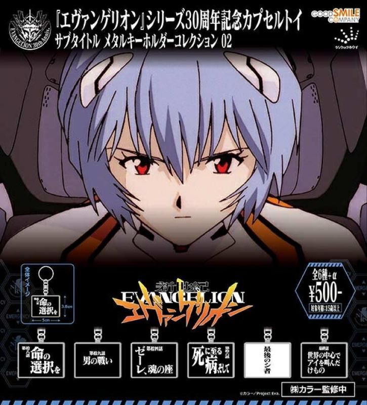 新世紀エヴァンゲリオン サブタイトルメタルキーホルダー02