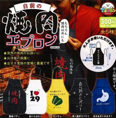 自前の焼肉エプロン