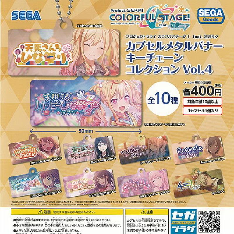 プロジェクトセカイ カラフルステージ feat 初音ミク カプセル メタルバナー キーチェーン コレクション Vol.4