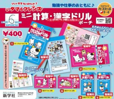 タマ＆フレンズ 計算・漢字ドリルポーチ