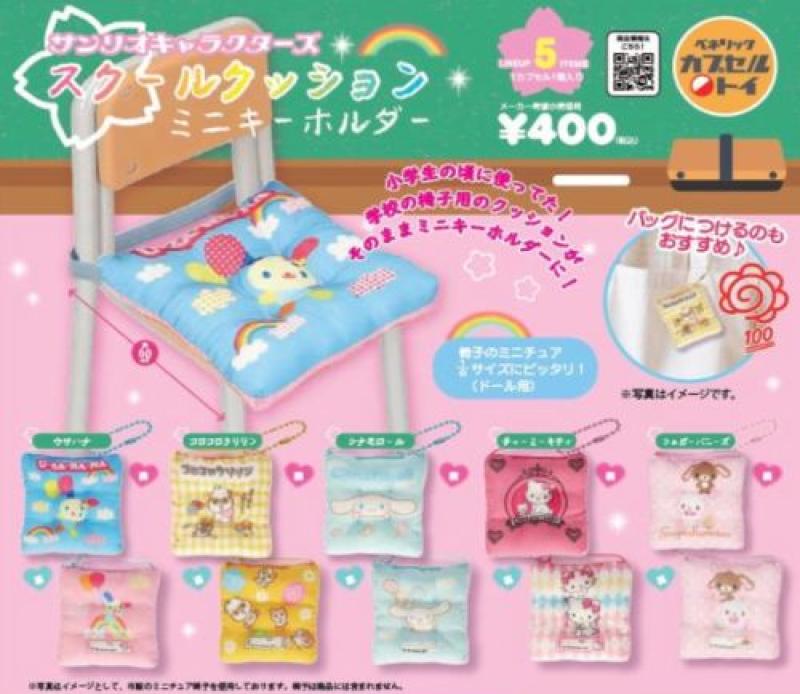 サンリオキャラクターズ スクールクッションミニキーホルダー