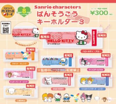 サンリオキャラクターズ ばんそうこうキーホルダー3