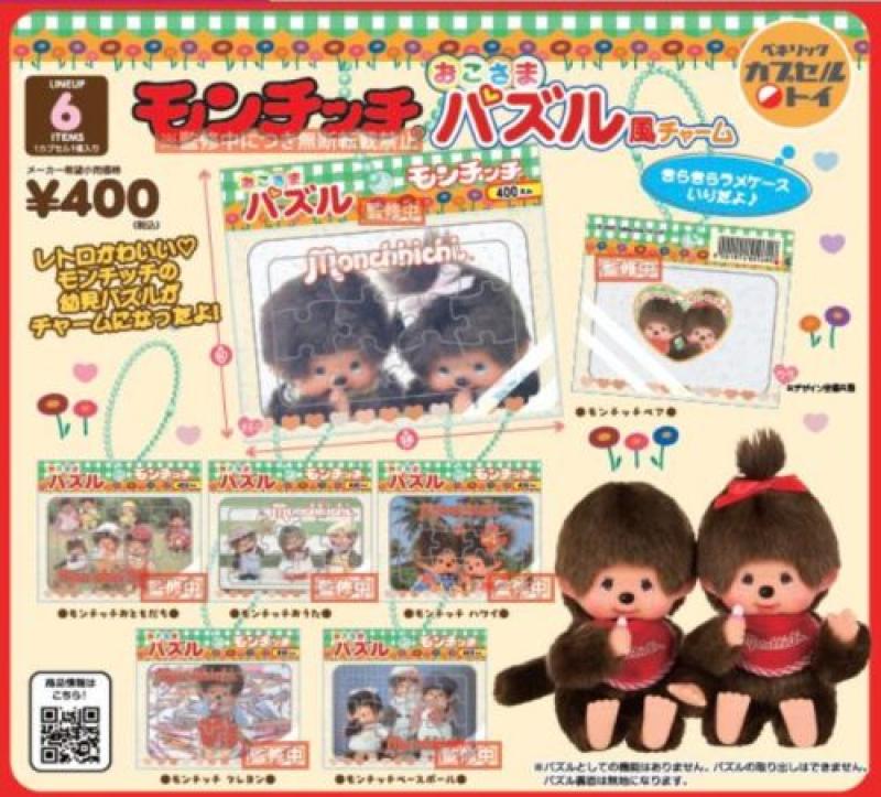 モンチッチ おこさまパズル風チャーム
