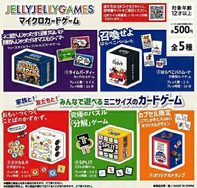 JELLY JELLY GAMES マイクロカードゲーム
