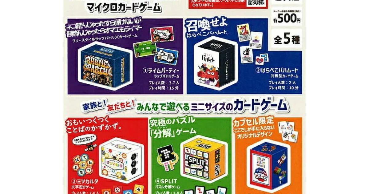 JELLY JELLY GAMES マイクロカードゲーム - がちゃなび