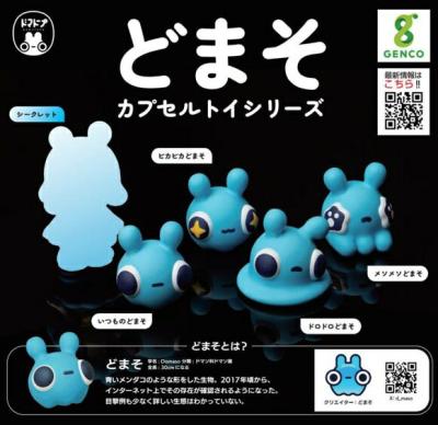 どまそ カプセルトイシリーズ