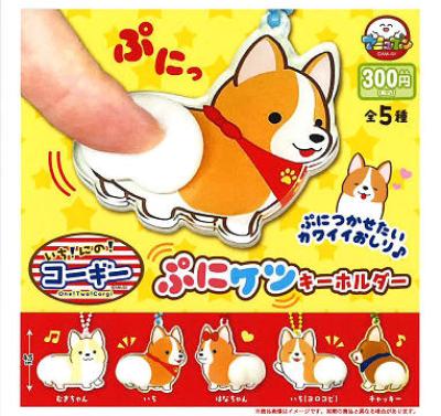 いちにのコーギー ぷにケツキーホルダー