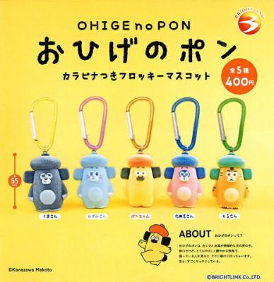 おひげのポン カラビナつき フロッキーマスコット