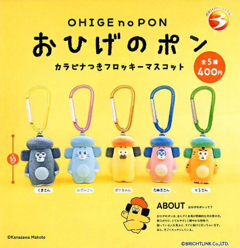 おひげのポン カラビナつき フロッキーマスコット