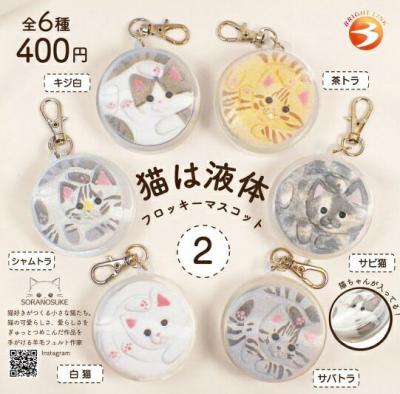 猫は液体2 フロッキーマスコット