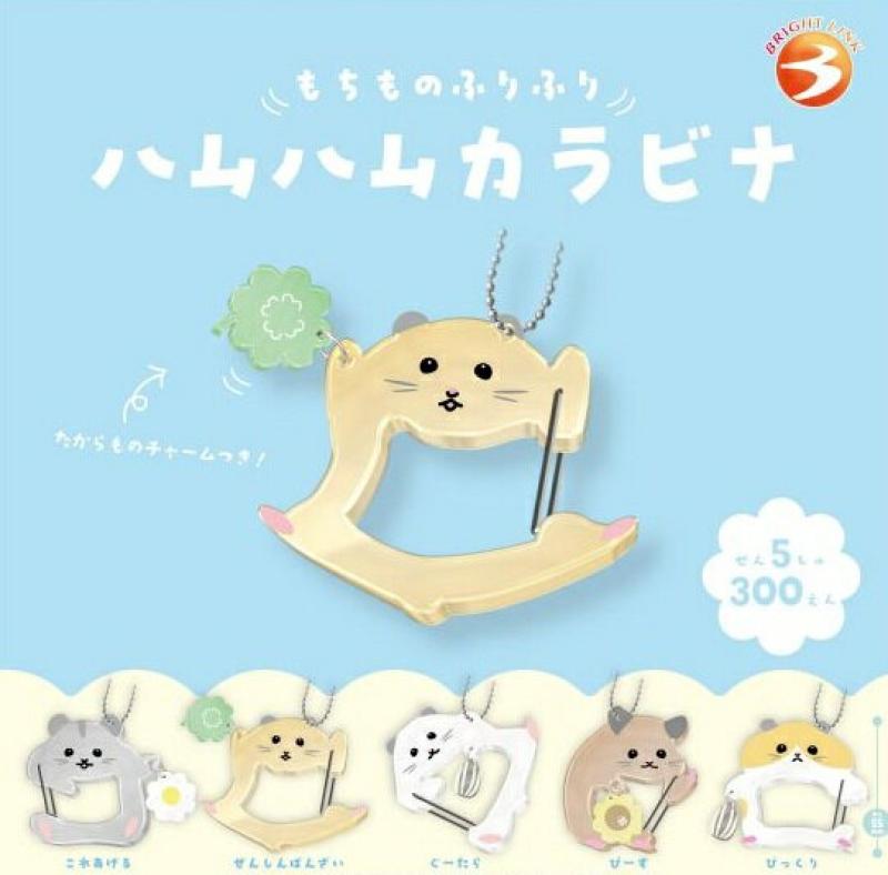もちものふりふり ハムハムカラビナ