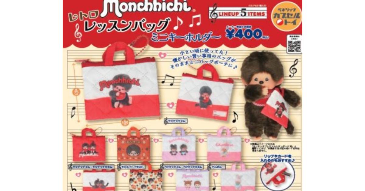 モンチッチ レトロレッスンバッグ ミニキーホルダー - がちゃなび
