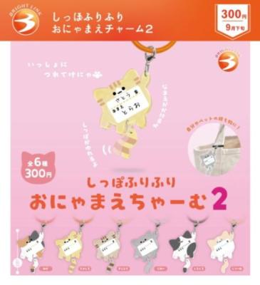 しっぽふりふり おにゃまえチャーム2