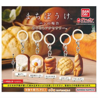まちぼうけ パンの場合 めじるしアクセサリー