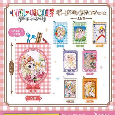 いがらしゆみこの世界 ポーチ コレクション vol.2