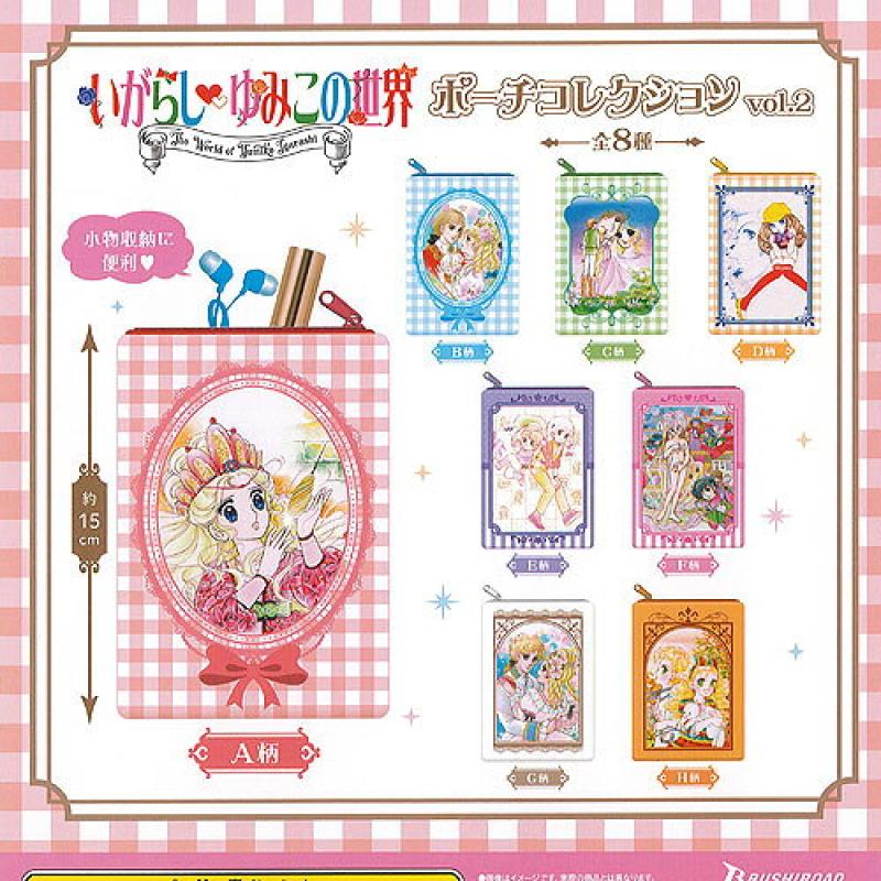 いがらしゆみこの世界 ポーチ コレクション vol.2