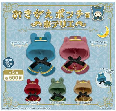 おきがえ ポンチョ ホテリエ