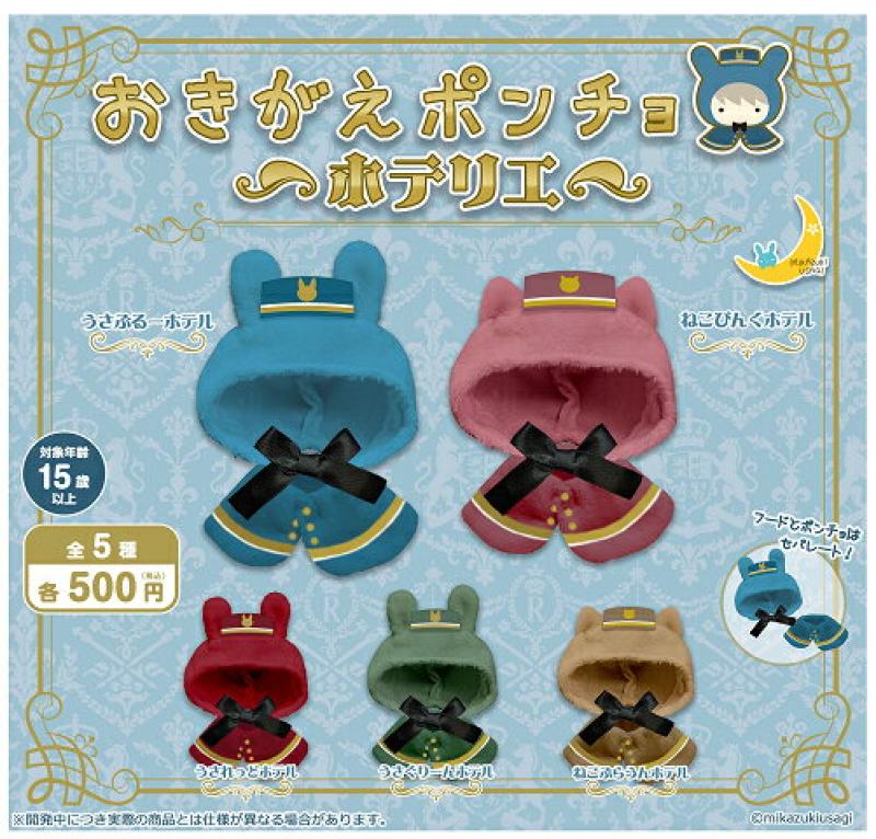 おきがえ ポンチョ ホテリエ