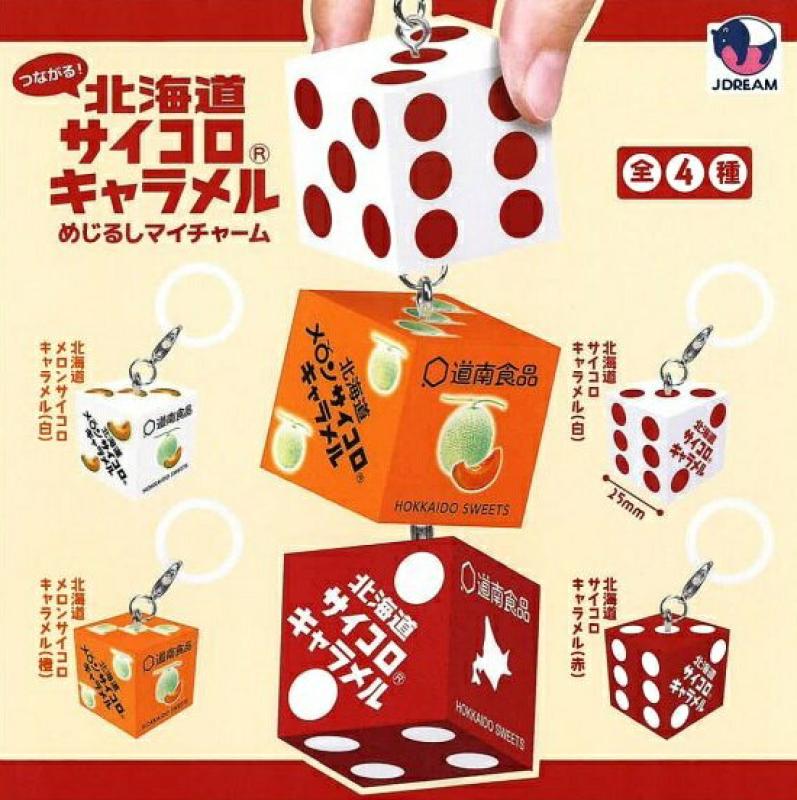 つながる 北海道 サイコロ キャラメル めじるし マイ チャーム
