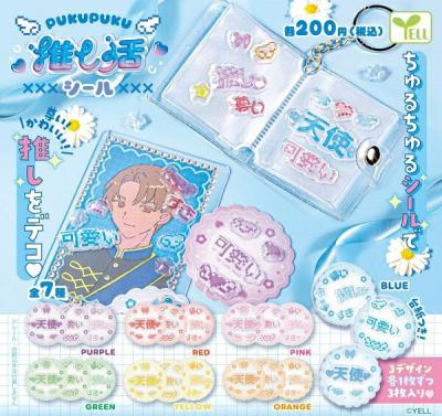 ぷくぷく推し活シール