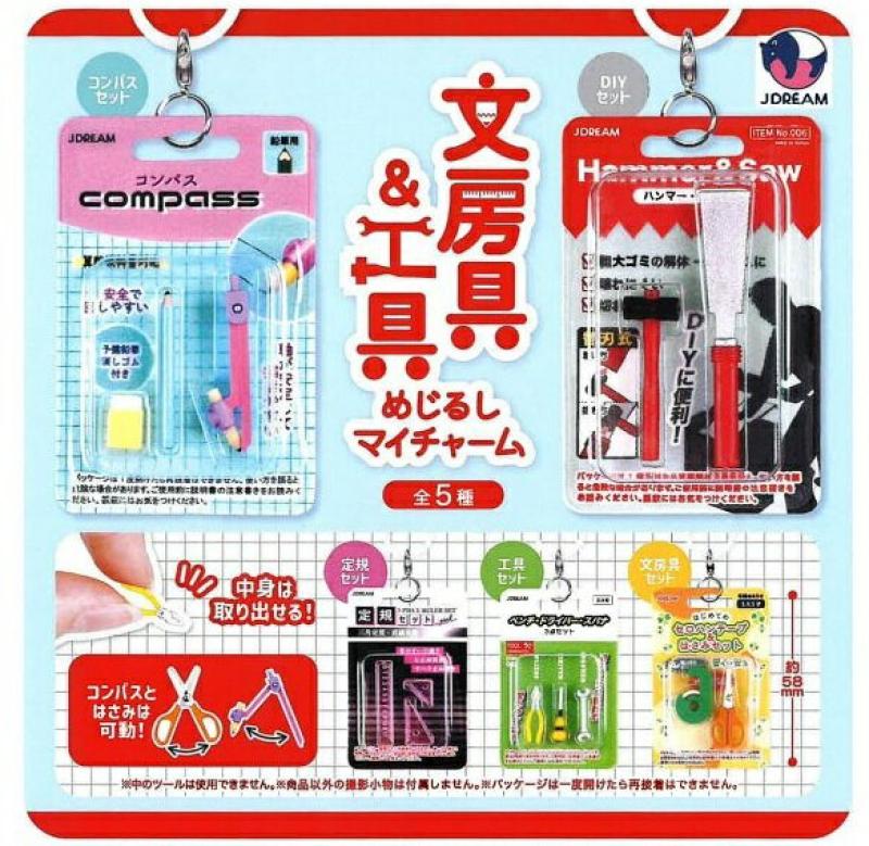 文房具&工具 めじるしマイチャーム