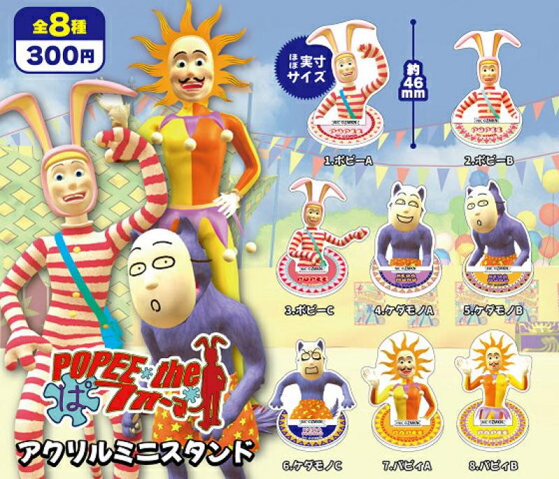 ポピーザぱフォーマー アクリルミニスタンド