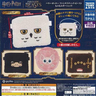 ハリー ポッター ファンタスティック ビースト もふもふ ポーシェット