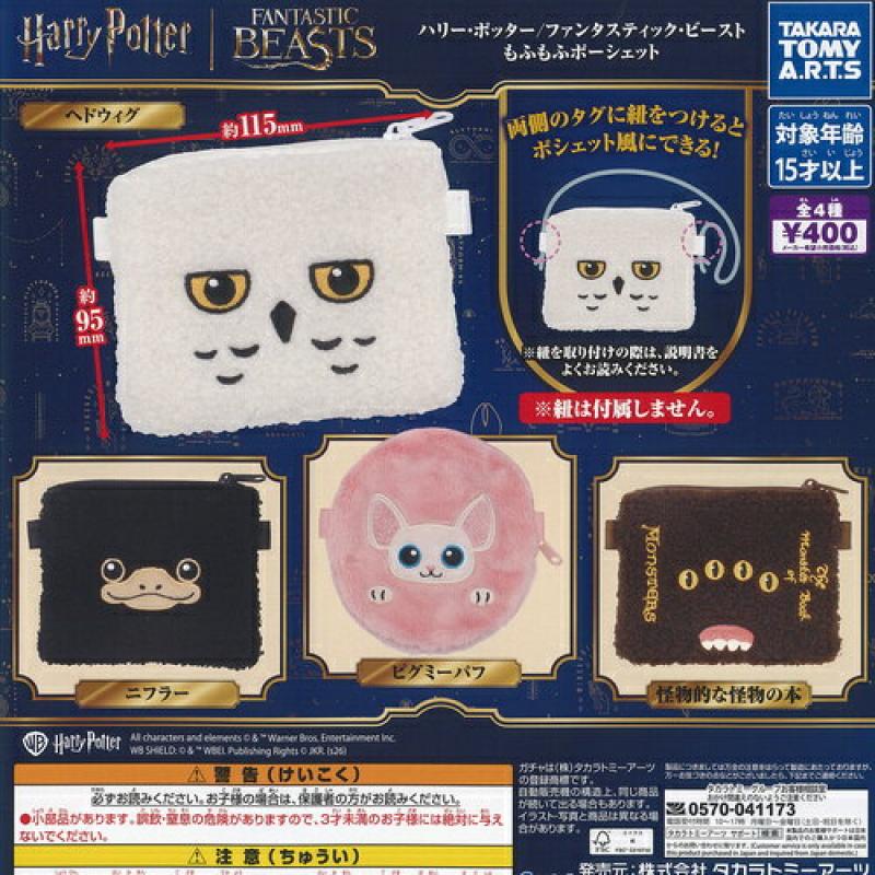ハリー ポッター ファンタスティック ビースト もふもふ ポーシェット