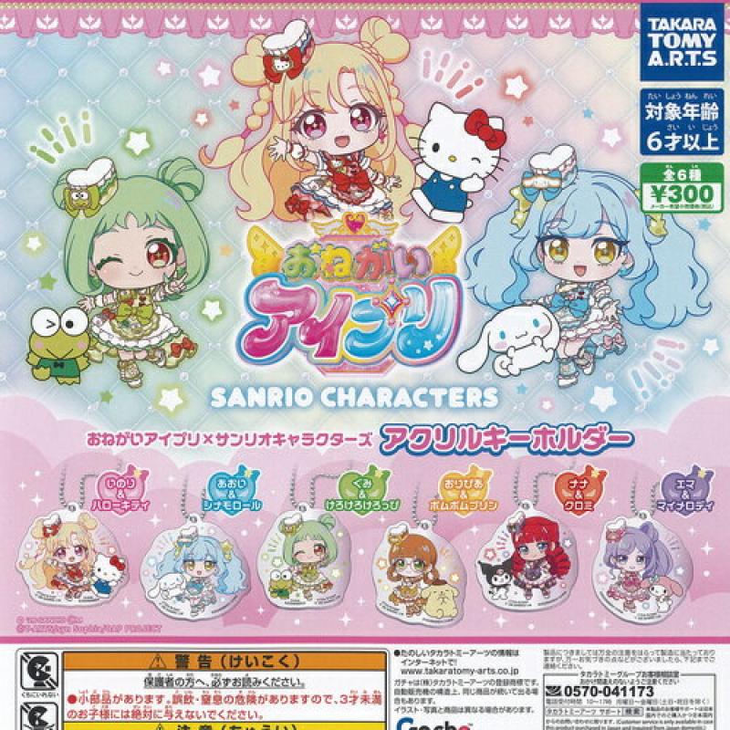 おねがいアイプリ × サンリオキャラクターズ アクリル キーホルダー
