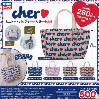 シェル Cher ミニ トートバッグ キーホルダー