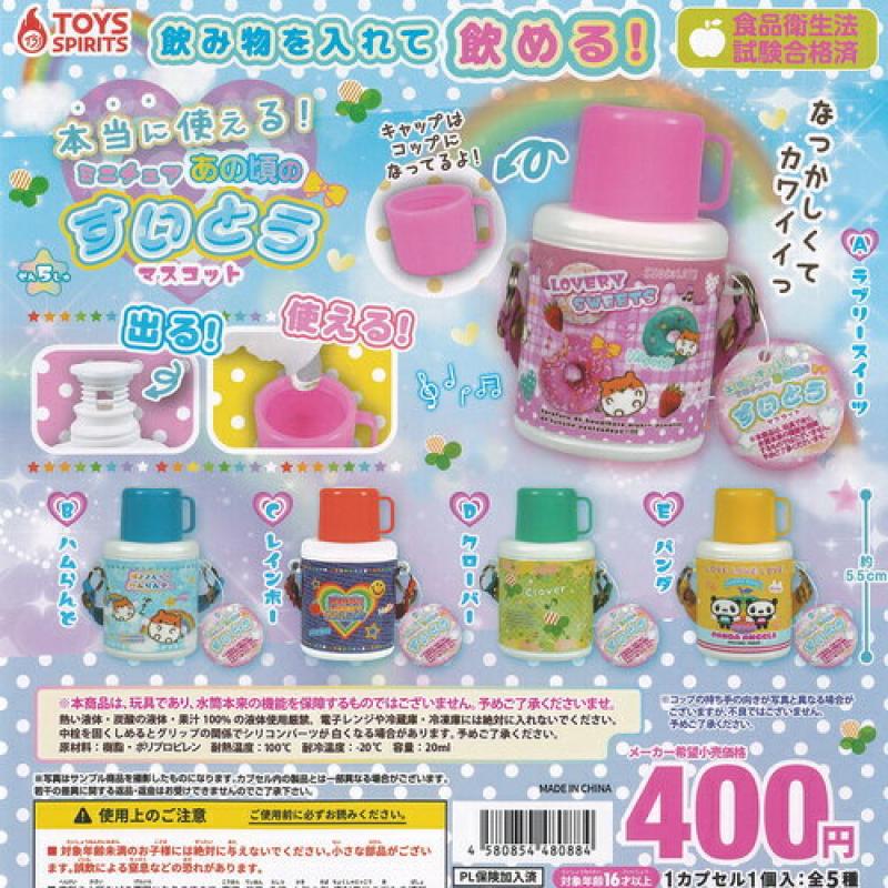 本当に使える あの頃の ミニチュア すいとう マスコット