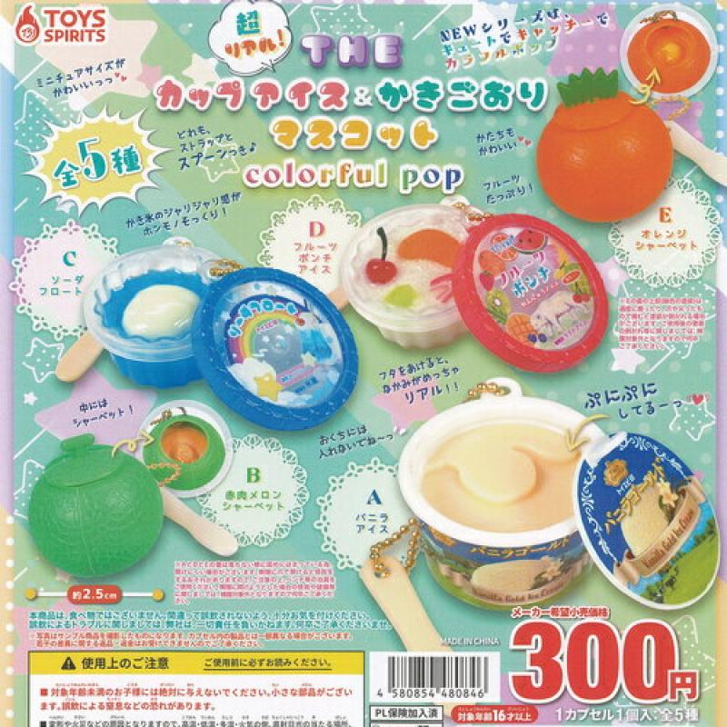 超リアル THE カップアイス ＆ かきごおり マスコット colorful pop