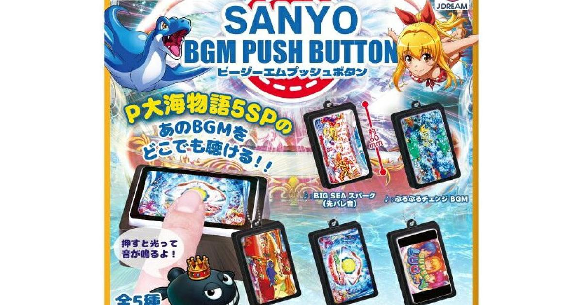 SANYO BGM プッシュボタン - がちゃなび