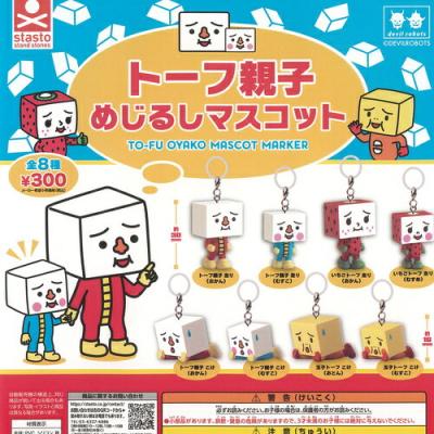 デビルロボッツ トーフ親子 めじるし マスコット