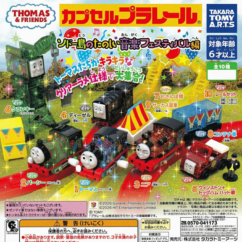 カプセルプラレール きかんしゃトーマス ソドー島の楽しい音楽フェスティバル編