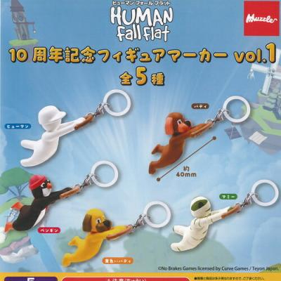 ヒューマン フォール フラット 10周年記念 フィギュア マーカー vol 1