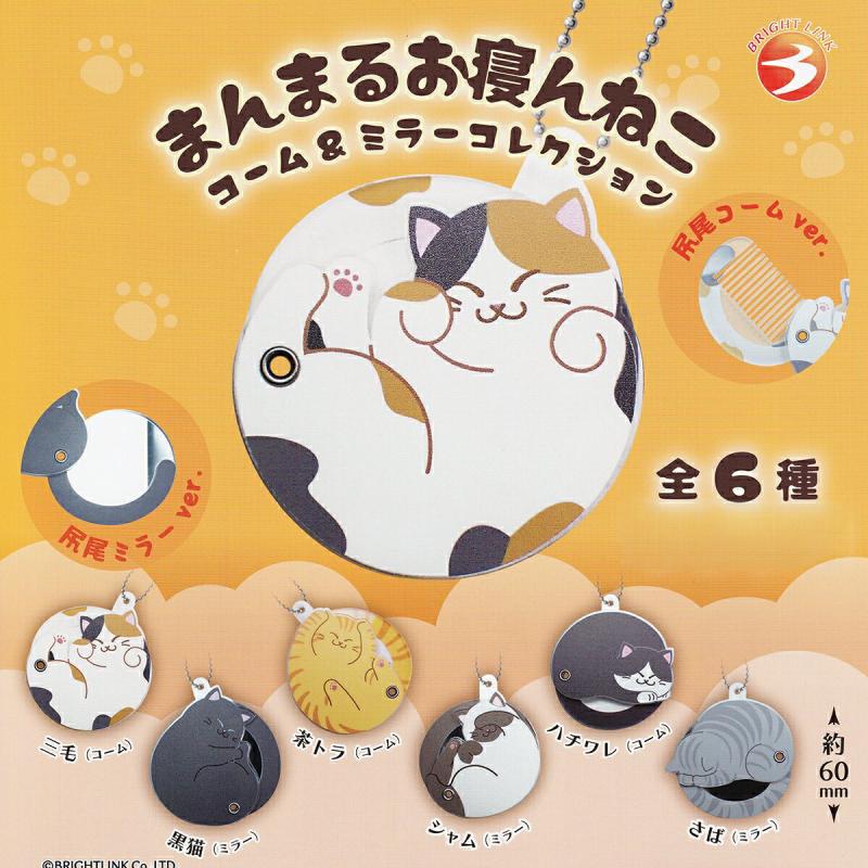 まんまるお寝んねこ コーム＆ミラーコレクション