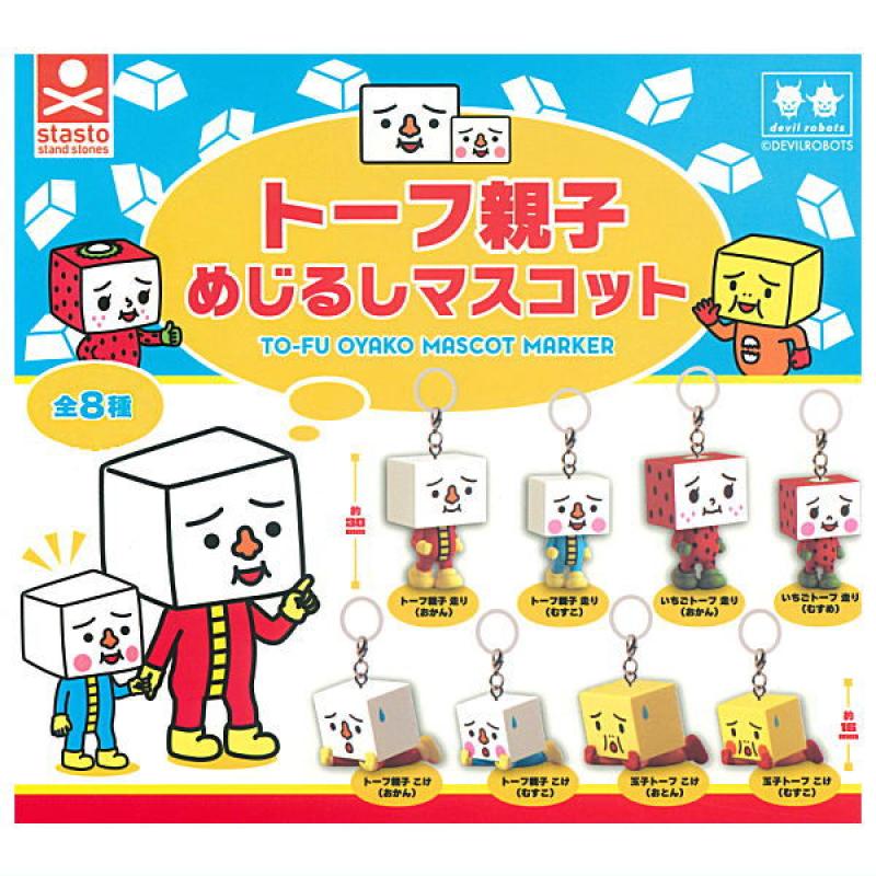 トーフ親子 めじるしマスコット