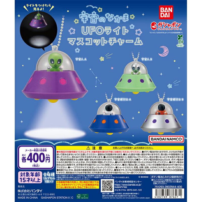 宇宙のなかま UFOライトマスコットチャーム