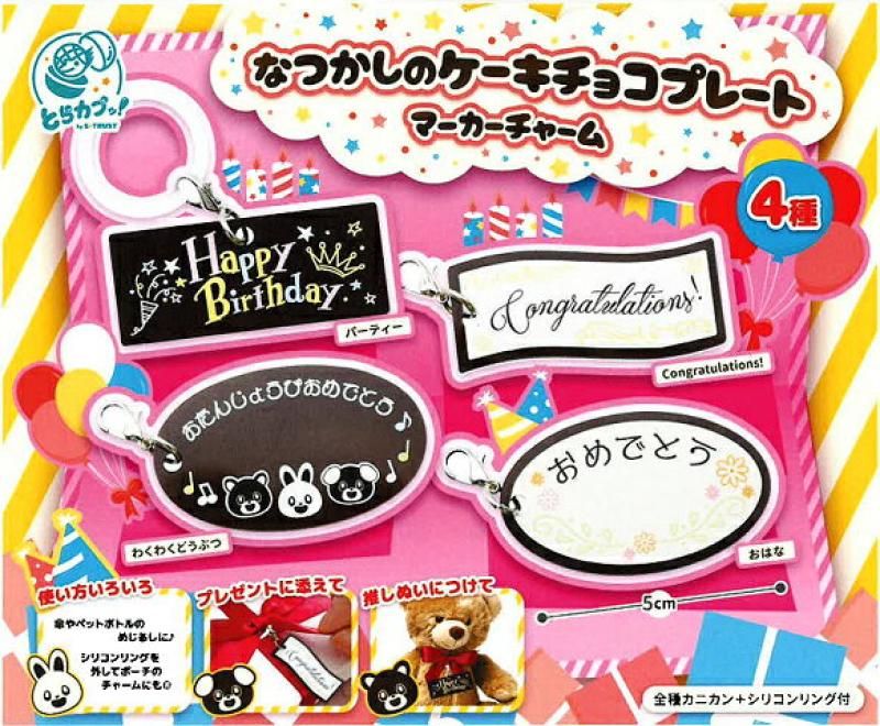 なつかしのケーキチョコプレート マーカーチャーム