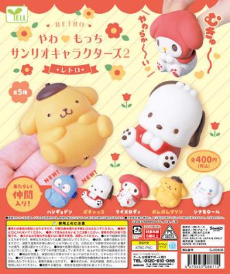 やわもっち サンリオキャラクターズ2 レトロ