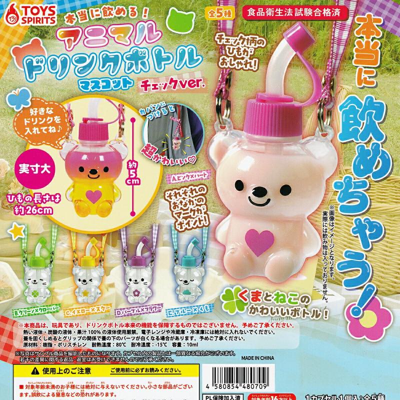 本当に飲める！ アニマルドリンクボトルマスコット チェックver.