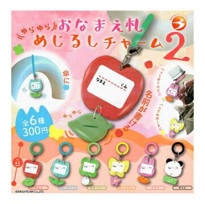 ゆらゆら おなまえ札めじるしチャーム2