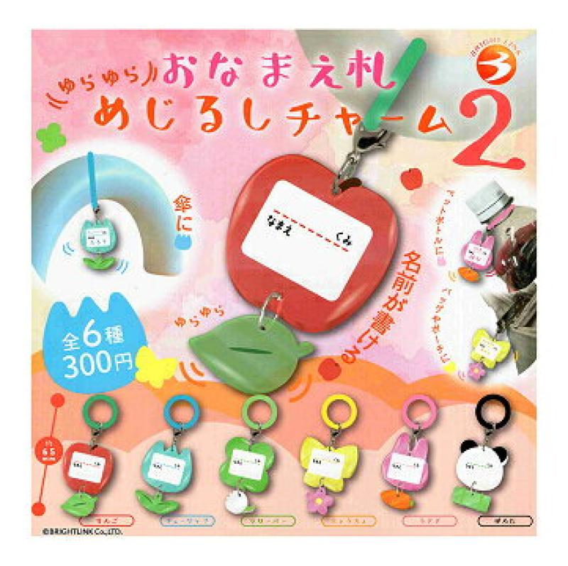 ゆらゆら おなまえ札めじるしチャーム2