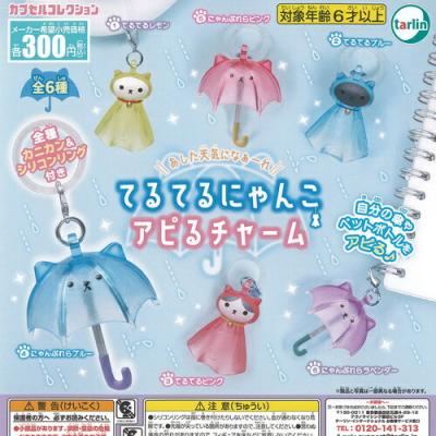 てるてるにゃんこ アピる チャーム
