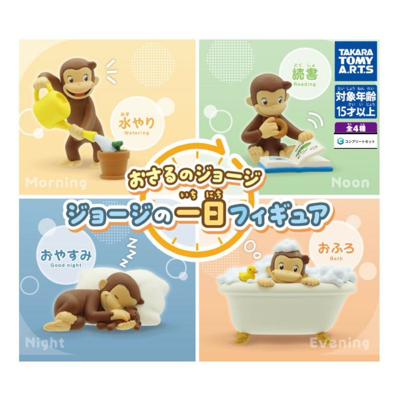 おさるのジョージ ジョージの一日