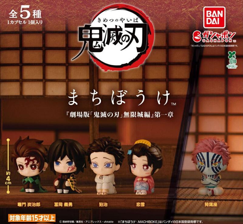 鬼滅の刃 まちぼうけ 劇場版 無限城編 第一章