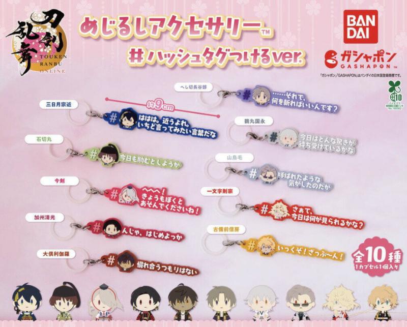 刀剣乱舞ONLINE めじるしアクセサリー ハッシュタグつけるver.